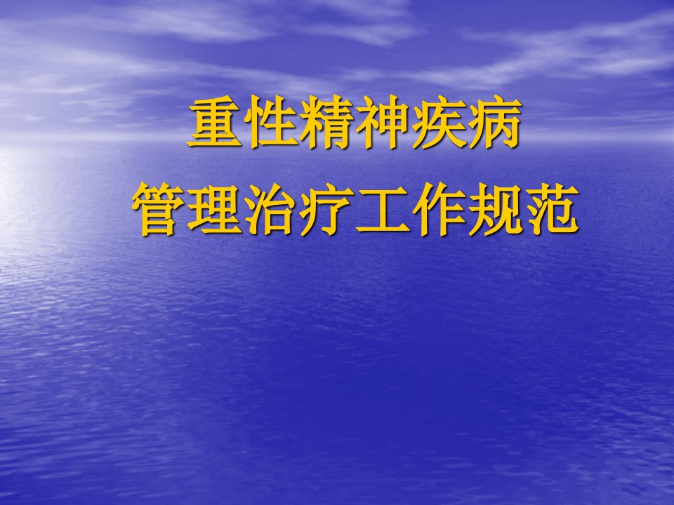 重性精神疾病管理治疗工作规范2