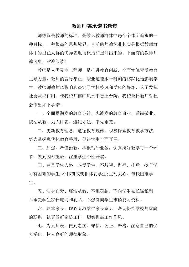 教师师德承诺书选集