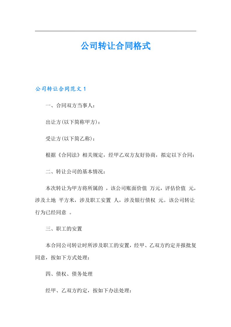 公司转让合同格式