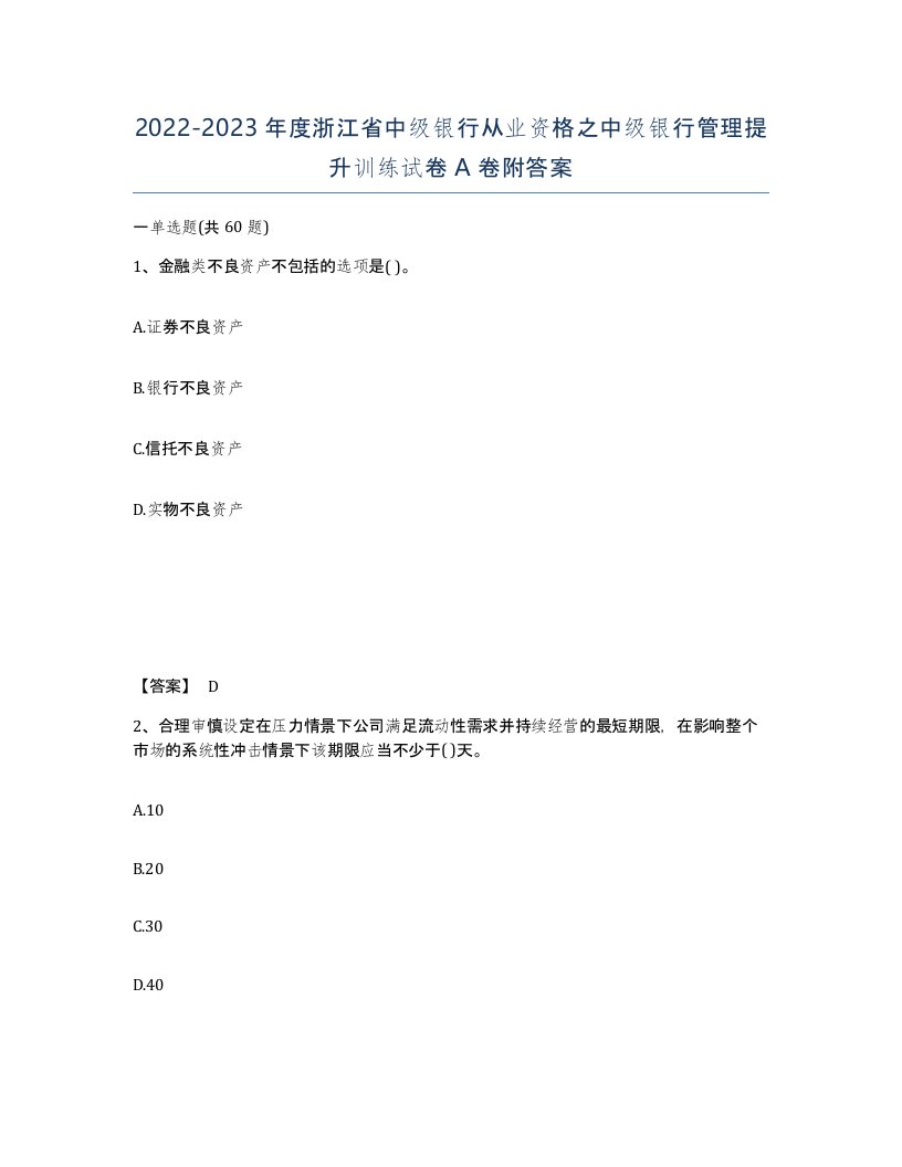 2022-2023年度浙江省中级银行从业资格之中级银行管理提升训练试卷A卷附答案