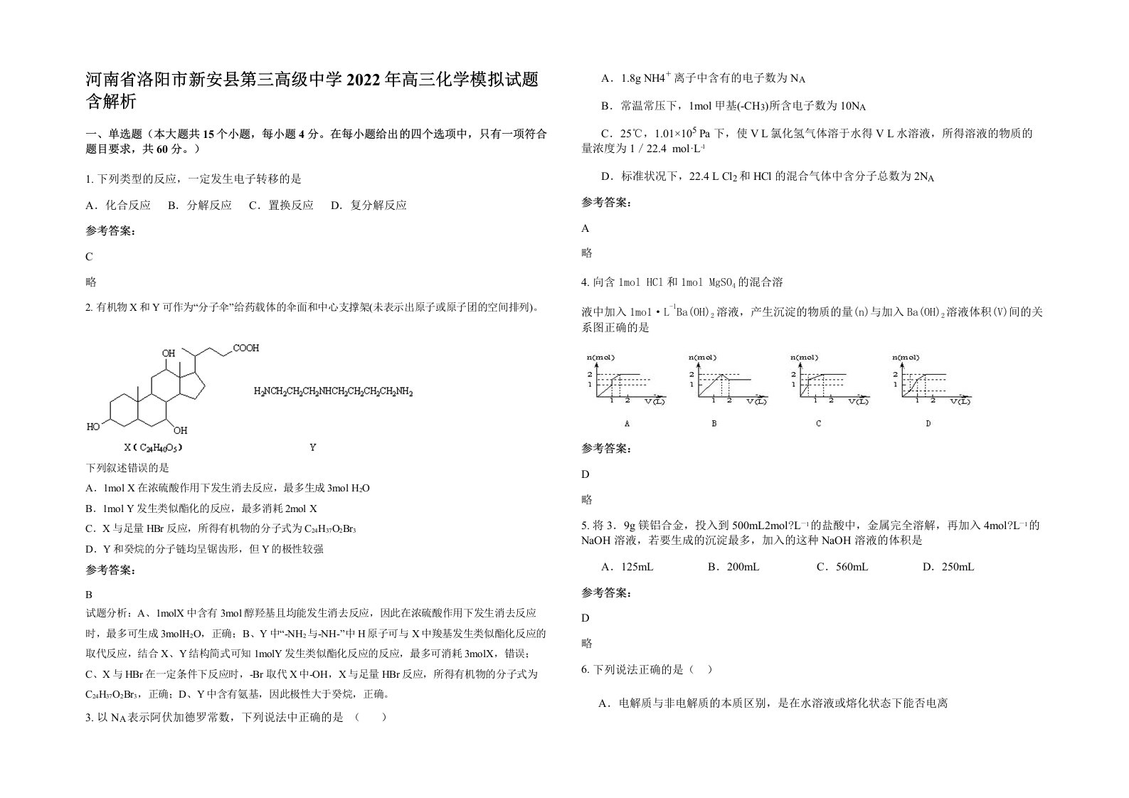 河南省洛阳市新安县第三高级中学2022年高三化学模拟试题含解析