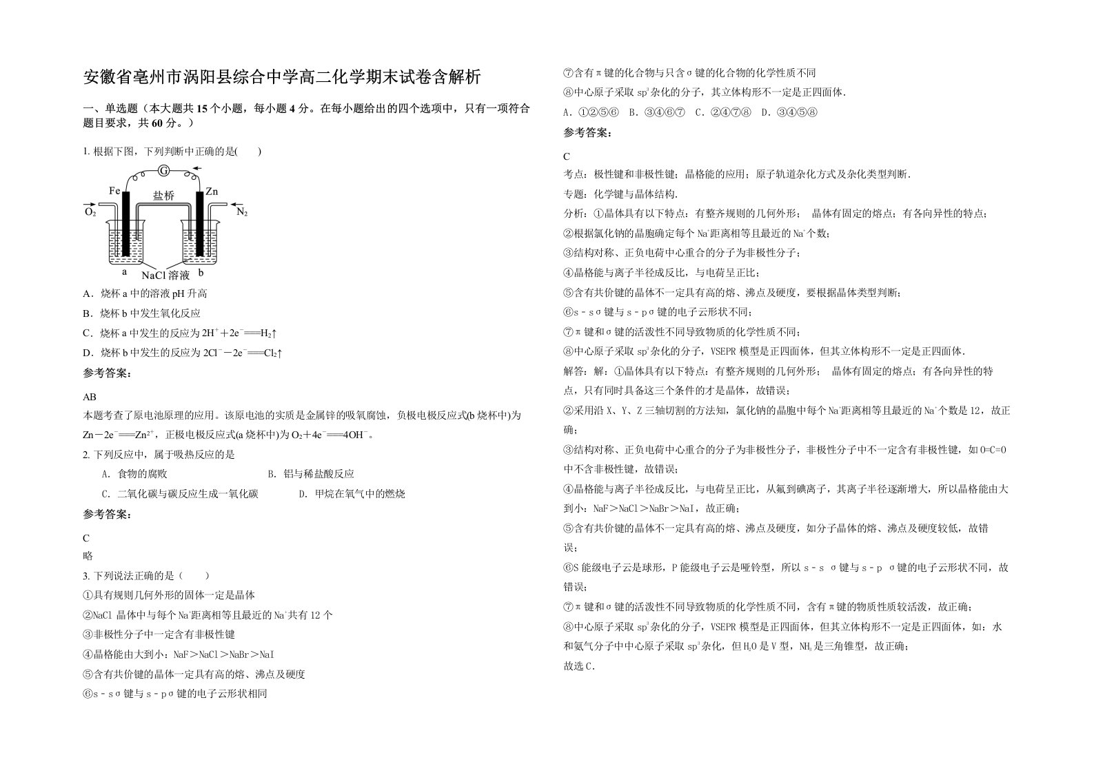 安徽省亳州市涡阳县综合中学高二化学期末试卷含解析