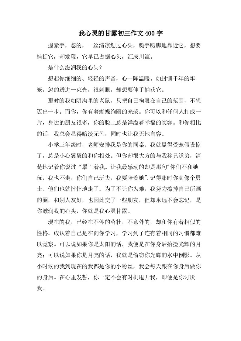 我心灵的甘露初三作文400字