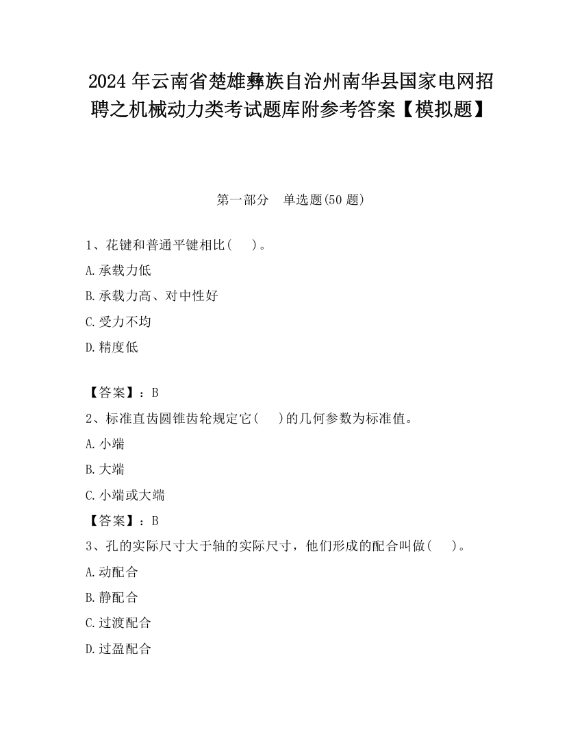 2024年云南省楚雄彝族自治州南华县国家电网招聘之机械动力类考试题库附参考答案【模拟题】