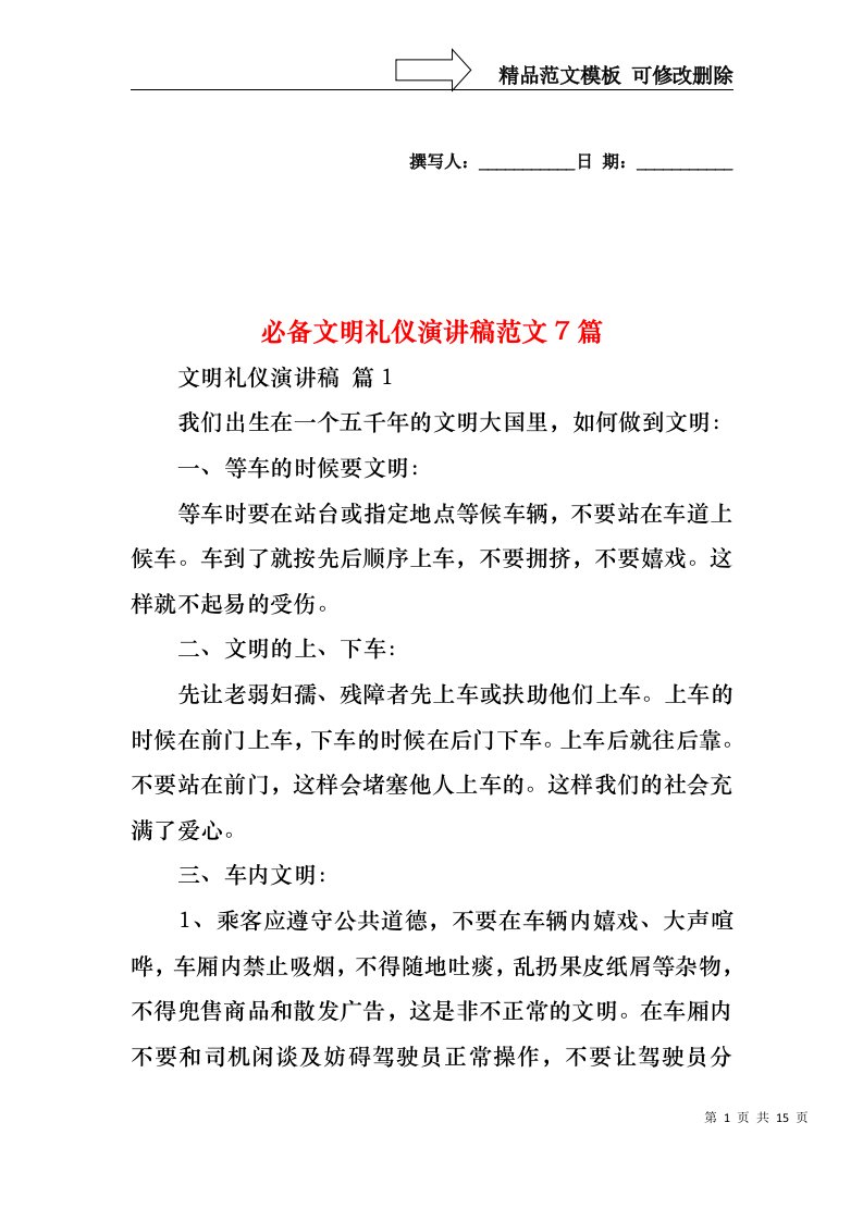 必备文明礼仪演讲稿范文7篇