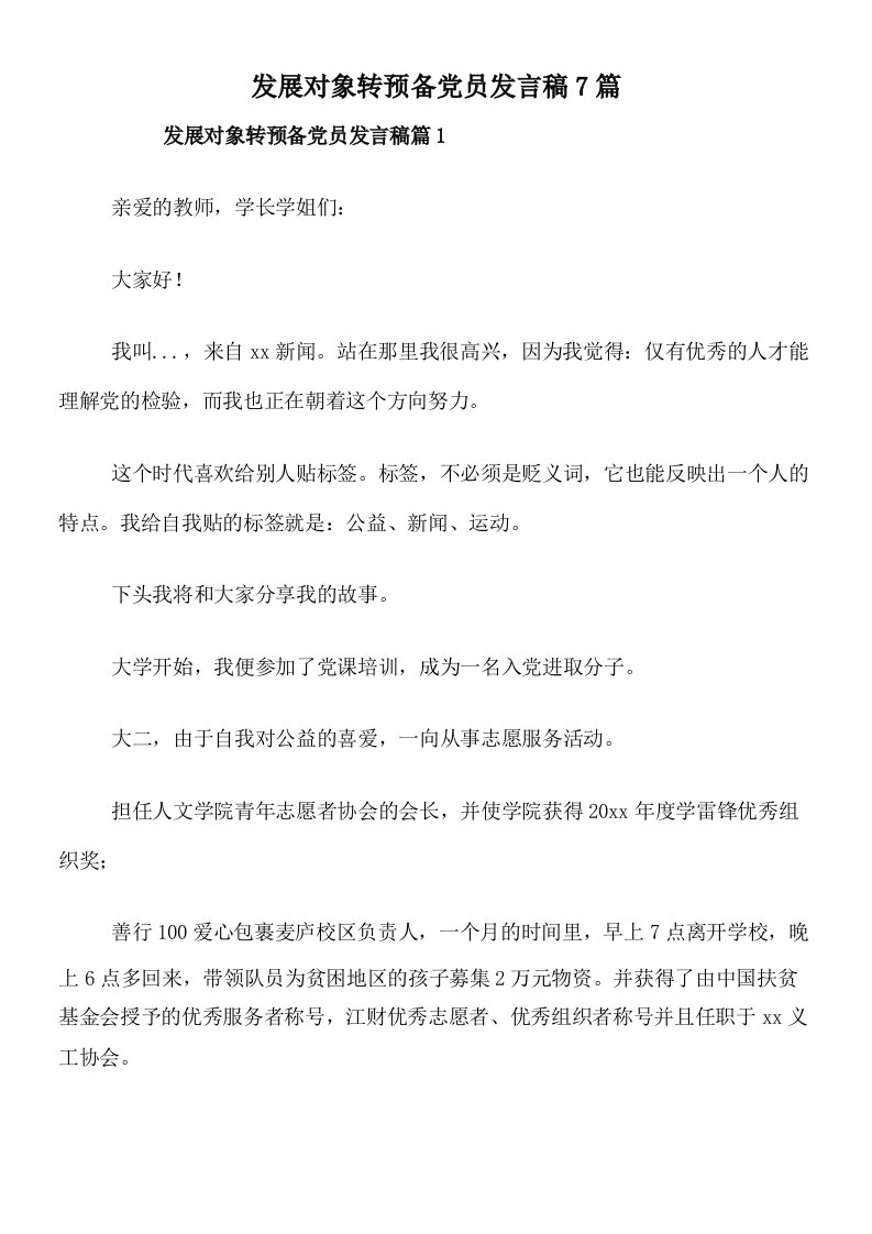 发展对象转预备党员发言稿7篇