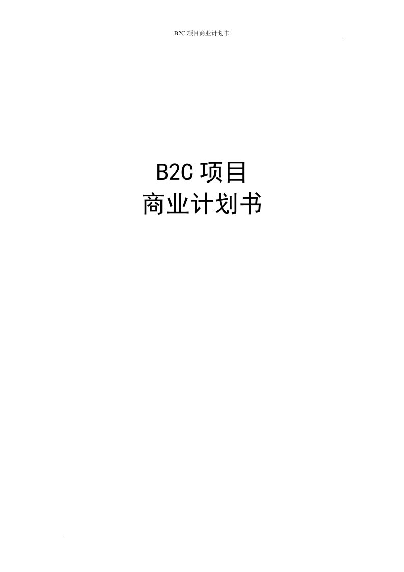 B2C项目商业计划书