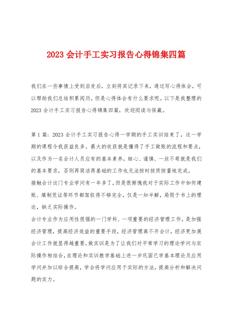 2023会计手工实习报告心得锦集四篇