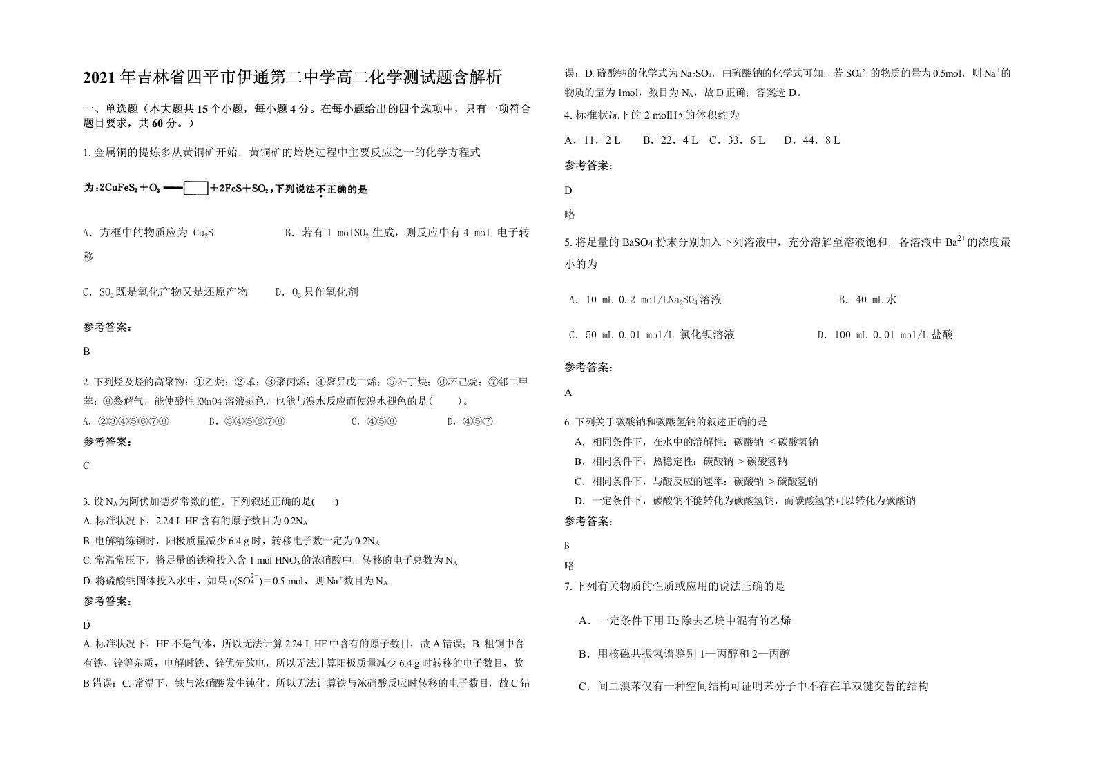 2021年吉林省四平市伊通第二中学高二化学测试题含解析