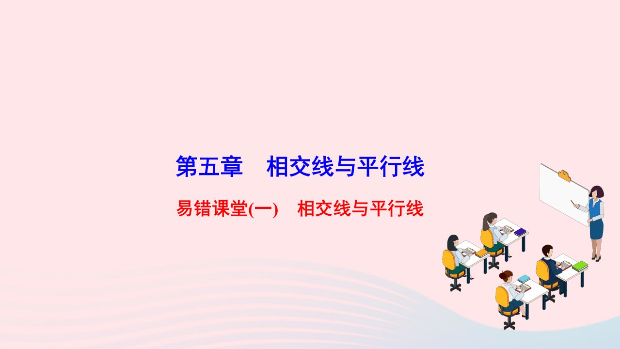 2024七年级数学下册第五章相交线与平行线易错课堂作业课件新版新人教版