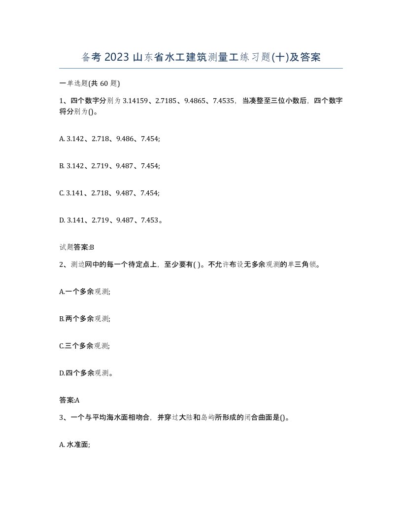 备考2023山东省水工建筑测量工练习题十及答案