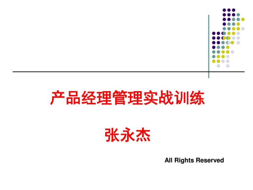 产品经理管理实战训练学员版概述.图文.ppt32