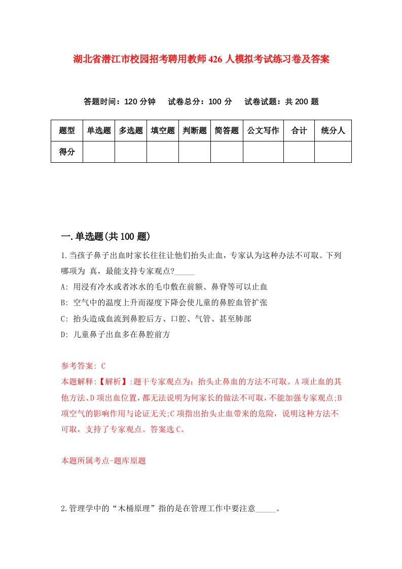 湖北省潜江市校园招考聘用教师426人模拟考试练习卷及答案第9套