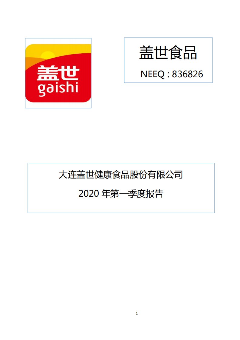 北交所-[定期报告]盖世食品:2020年第一季度报告-20200729