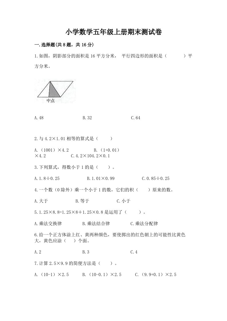 小学数学五年级上册期末测试卷含答案【能力提升】