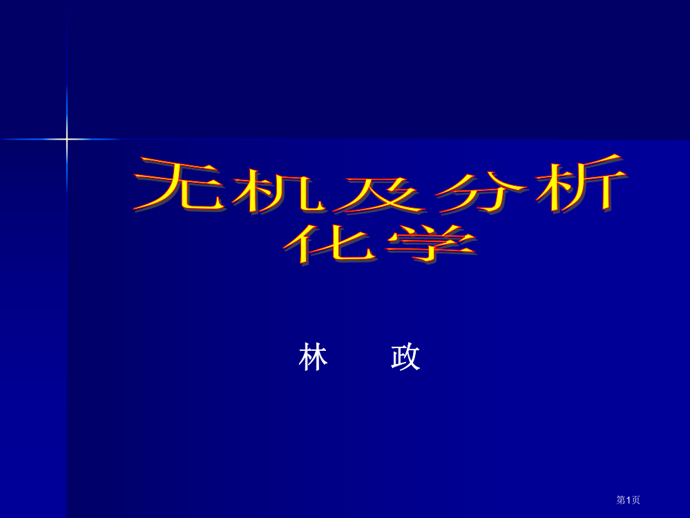 无机和分析化学[全]南京大学省公共课一等奖全国赛课获奖课件