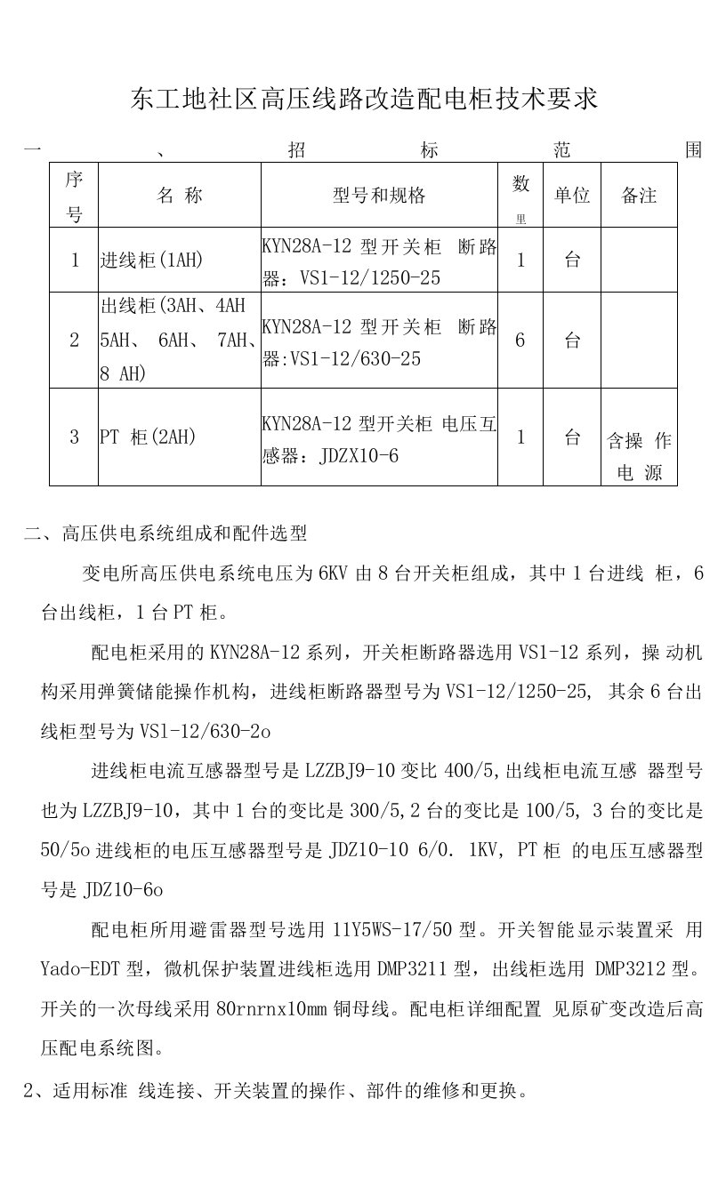 kyn28高压开关柜及箱变技术要求