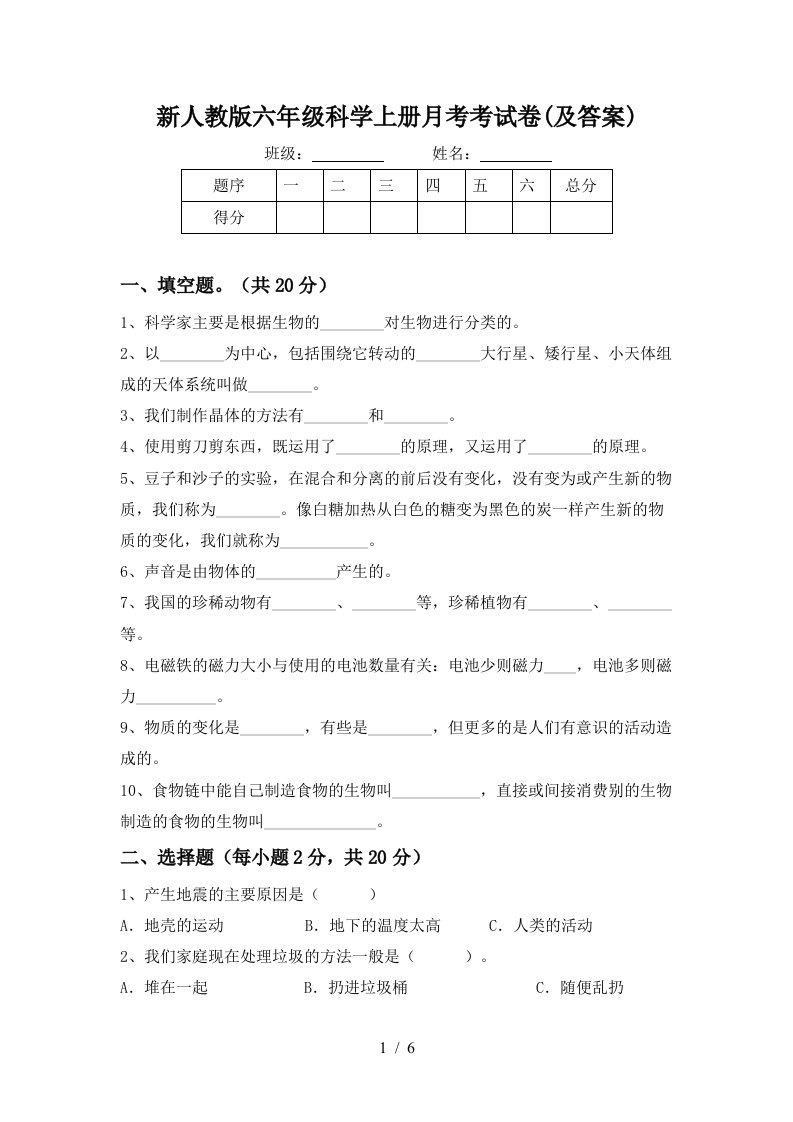 新人教版六年级科学上册月考考试卷及答案