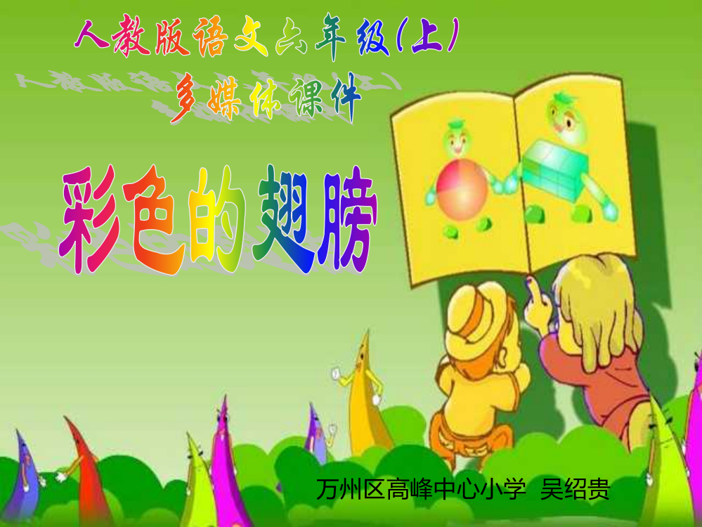 最新小学六年级语文上《彩色的翅膀》课件