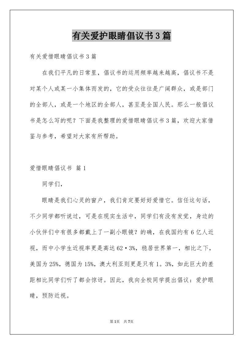 有关爱护眼睛倡议书3篇