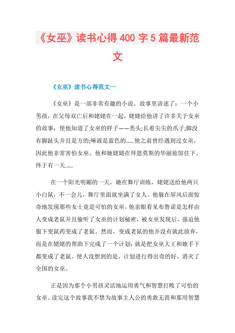 《女巫》读书心得400字5篇最新范文