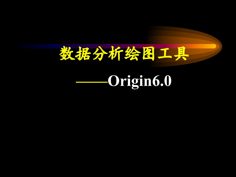 数据分析绘图工具Origin精品PPT