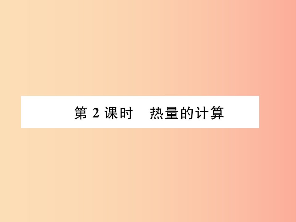 （安徽专版）2019秋九年级物理全册