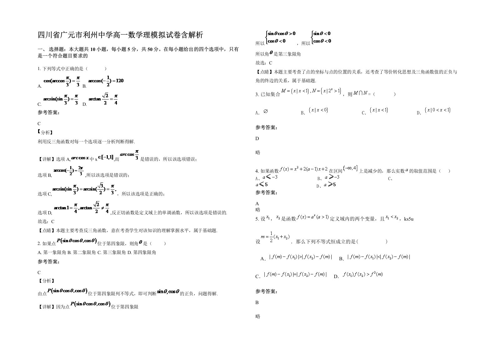 四川省广元市利州中学高一数学理模拟试卷含解析