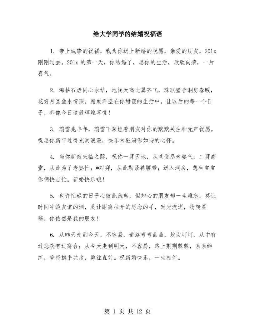 给大学同学的结婚祝福语