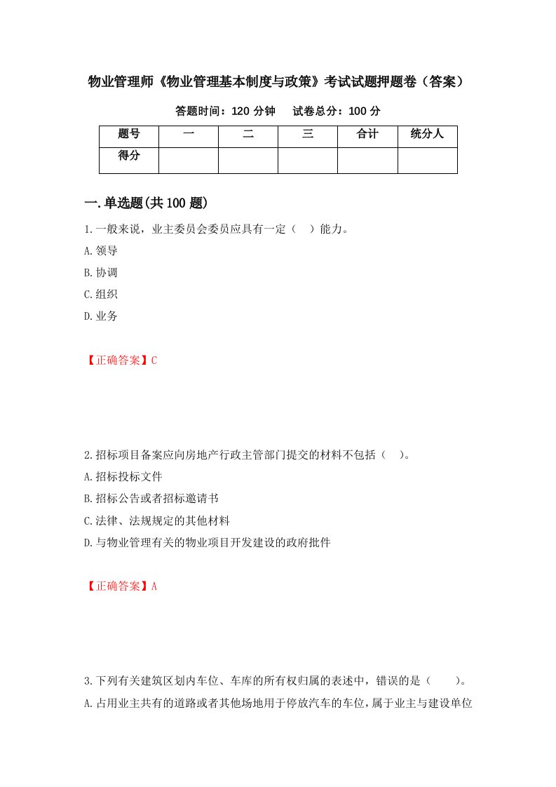 物业管理师物业管理基本制度与政策考试试题押题卷答案49