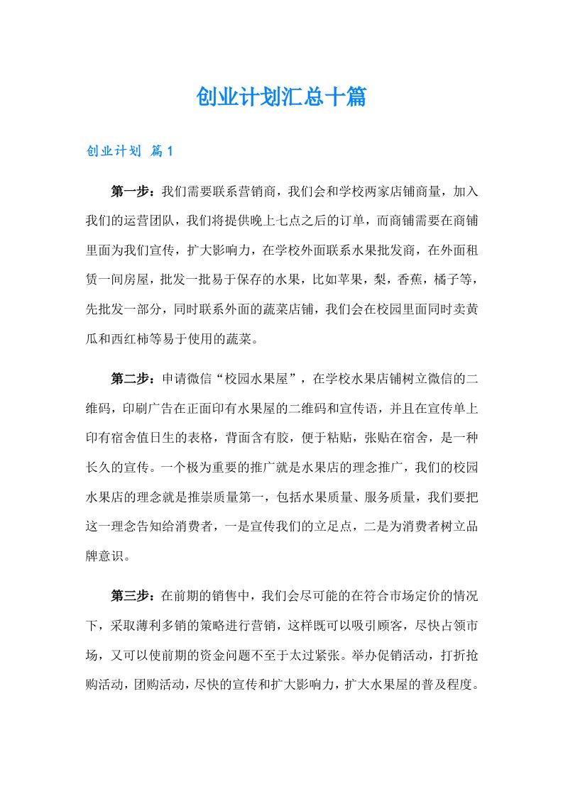 创业计划汇总十篇