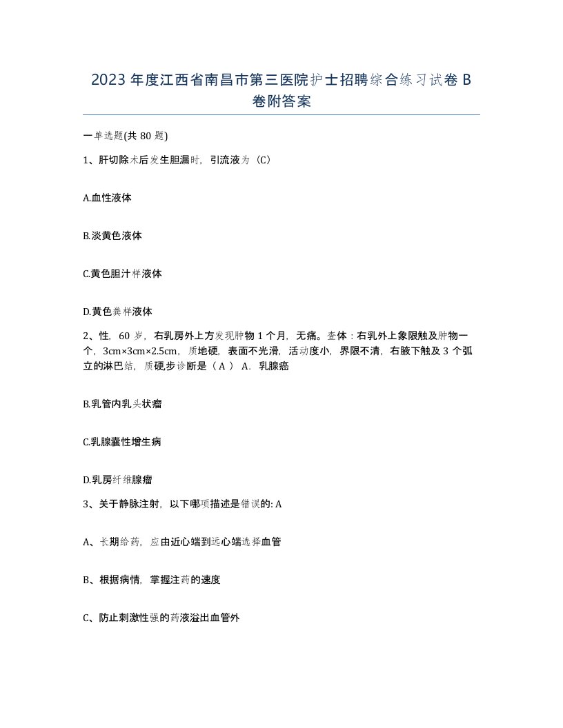 2023年度江西省南昌市第三医院护士招聘综合练习试卷B卷附答案