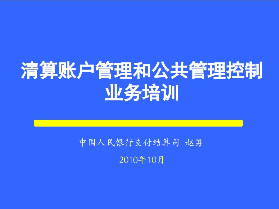 二代支付系统SAPS和CCMS部分-(1009)赵勇