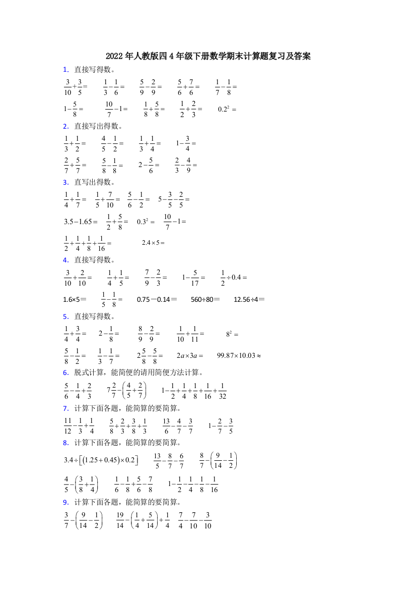 2022年人教版四4年级下册数学期末计算题复习及答案