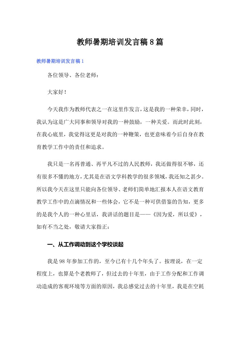 教师暑期培训发言稿8篇