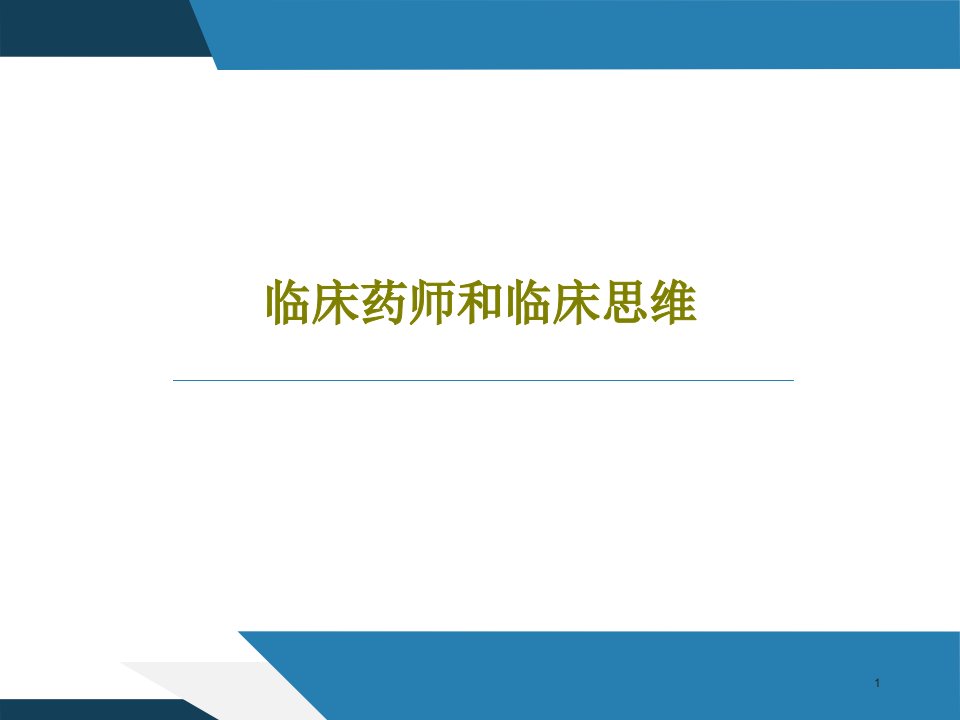 临床药师和临床思维课件