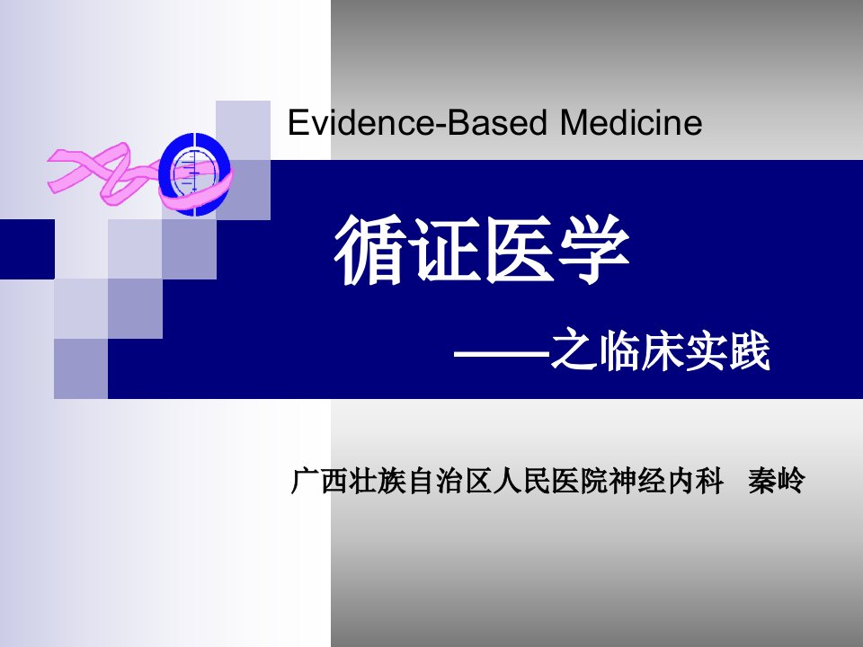 循证医学与临床实ppt培训课件