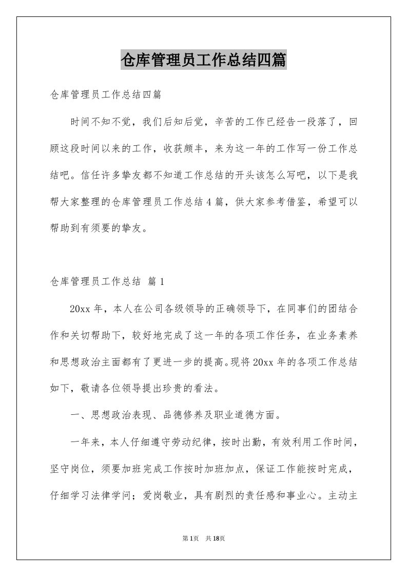 仓库管理员工作总结四篇优质