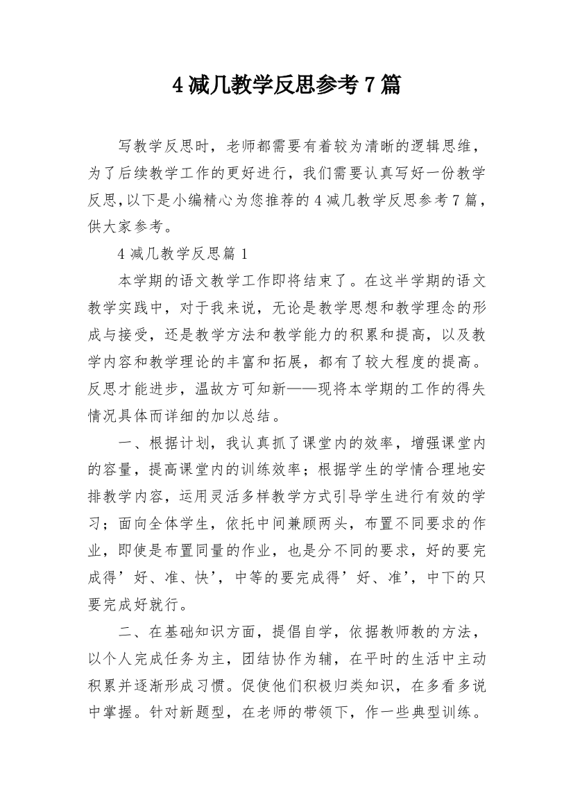 4减几教学反思参考7篇