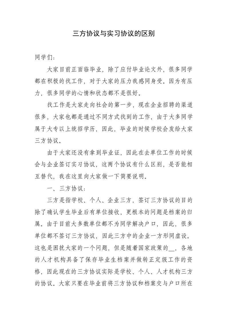 三方协议与实习协议的区别