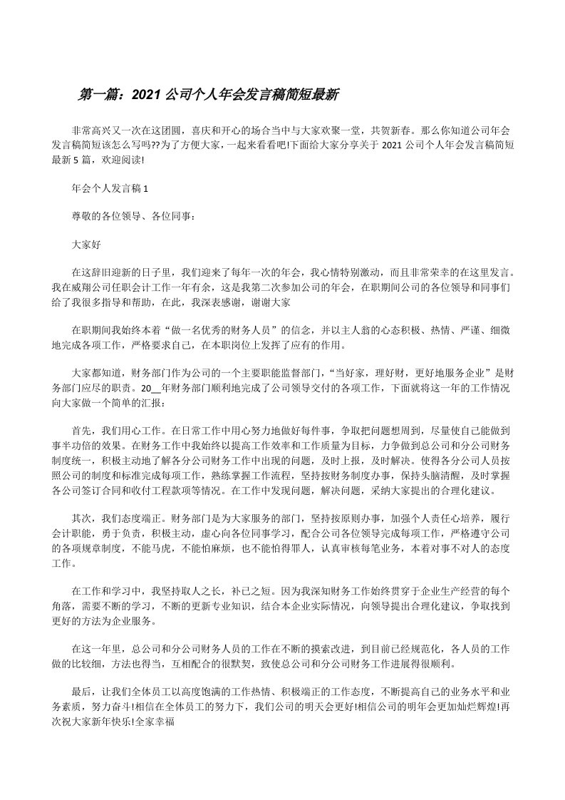 2021公司个人年会发言稿简短最新（精选合集）[修改版]