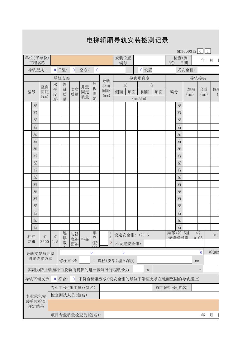 电梯轿厢导轨安装检测记录GD