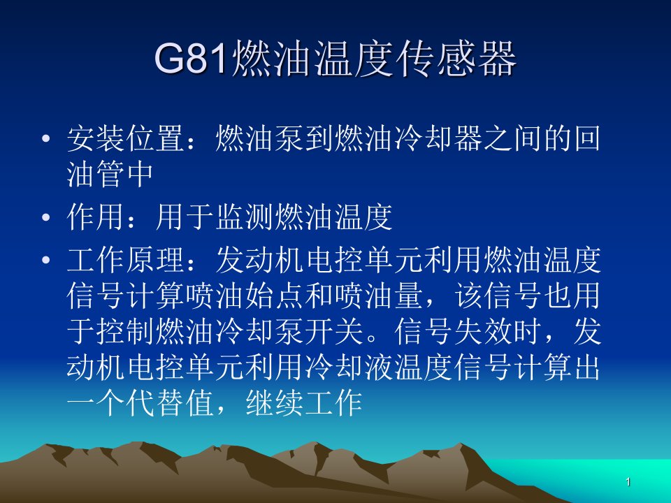 G81燃油温度传感器-课件PPT（精）