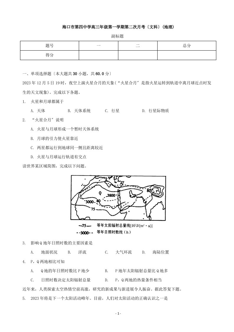 2023届海南省海口四中高三上学期第二次月考地理试卷(word版)