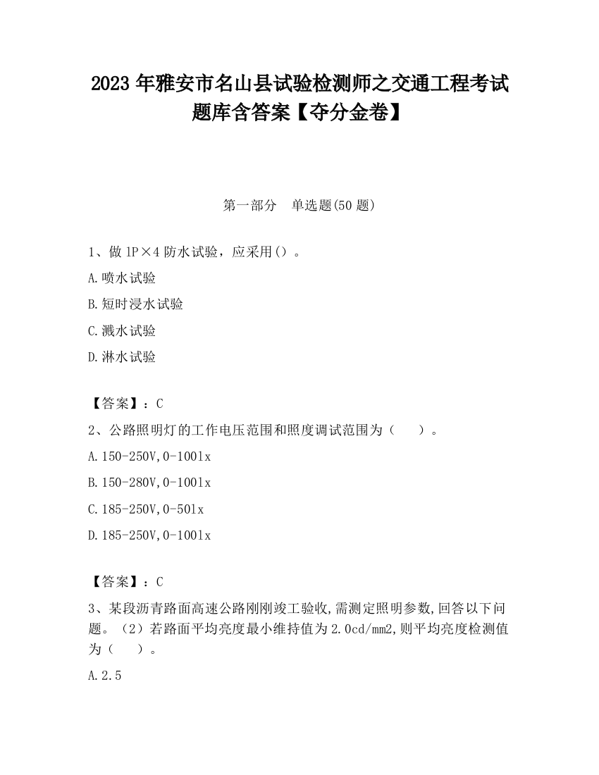 2023年雅安市名山县试验检测师之交通工程考试题库含答案【夺分金卷】