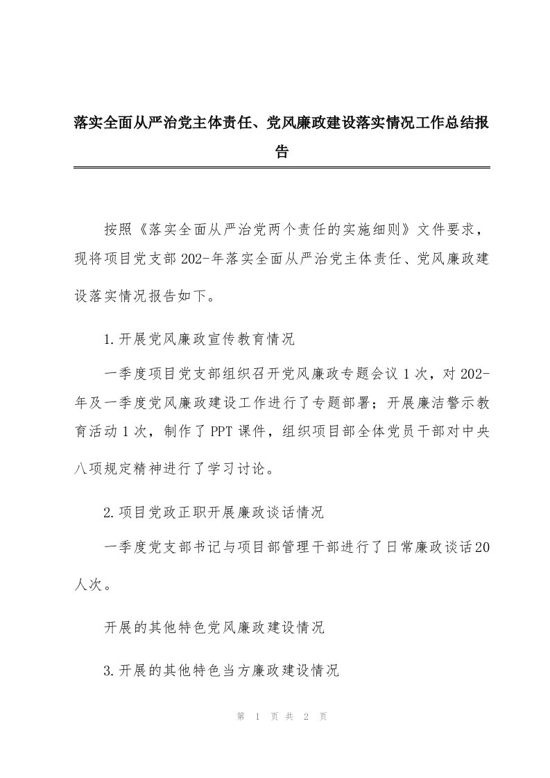 落实全面从严治党主体责任、党风廉政建设落实情况工作总结报告