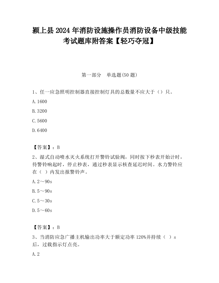 颍上县2024年消防设施操作员消防设备中级技能考试题库附答案【轻巧夺冠】