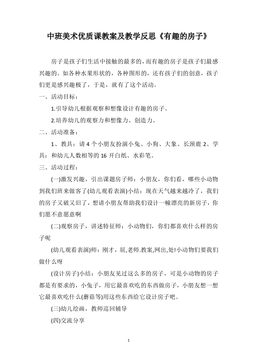 中班美术优质课教案及教学反思《有趣的房子》