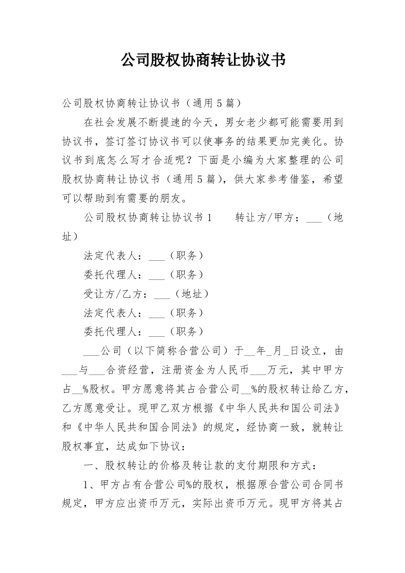 公司股权协商转让协议书