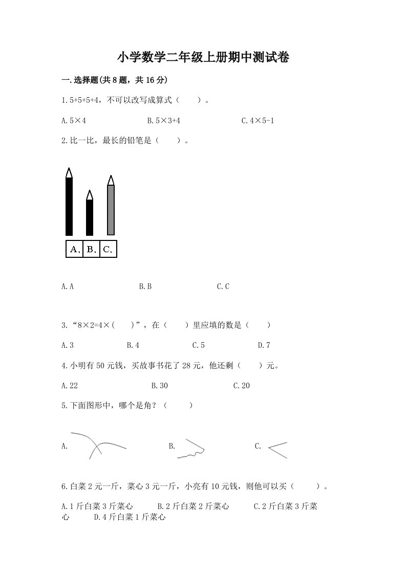 小学数学二年级上册期中测试卷精品【名师系列】